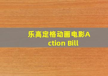 乐高定格动画电影Action Bill